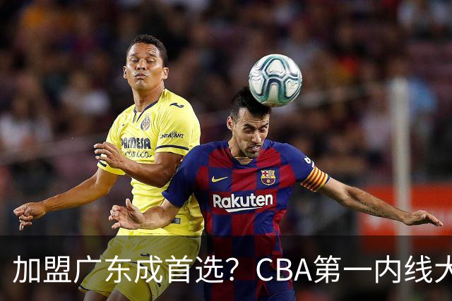加盟广东成首选？CBA第一内线大杀器或将被交易，昔日曾被杜锋点名要人
