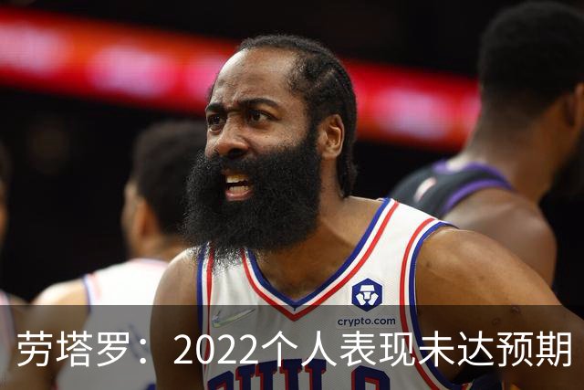 劳塔罗：2022个人表现未达预期 这次做了充分心理准备