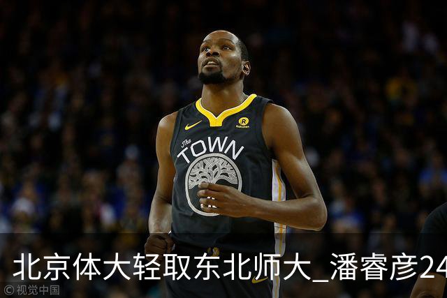 北京体大轻取东北师大 潘睿彦24+6 黄佳明12+8 范智博13分