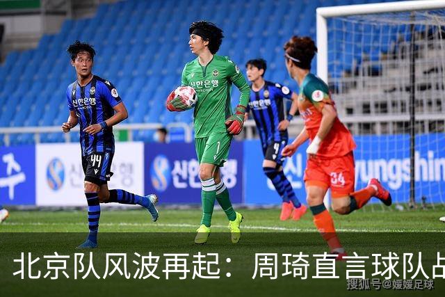 北京队风波再起：周琦直言球队战术问题，内部矛盾激化