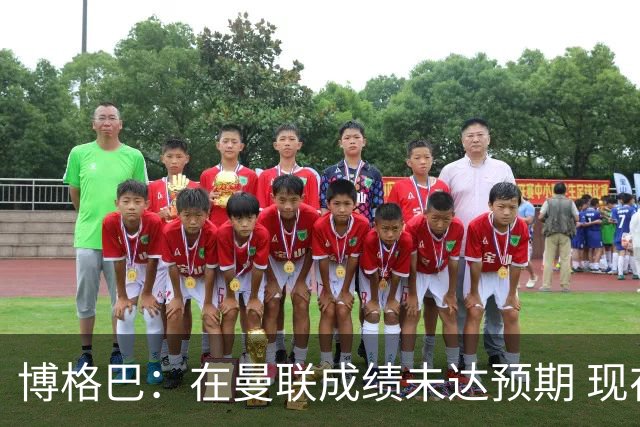博格巴：在曼联成绩未达预期 现在是回尤文最佳时机