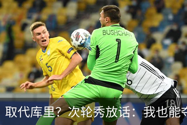 取代库里？次轮秀放话：我也能夺冠！真的可信吗？