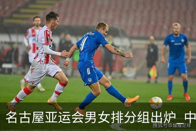 名古屋亚运会男女排分组出炉 中国双线冲亚运金牌
