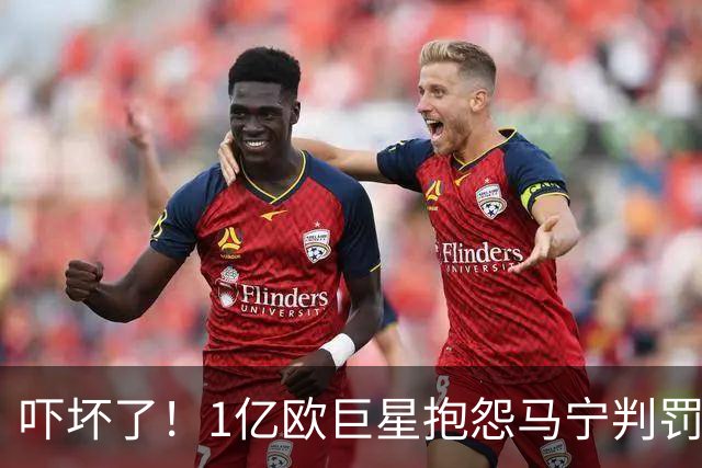 吓坏了！1亿欧巨星抱怨马宁判罚，被马宁点名叫过来，赶忙赔不是