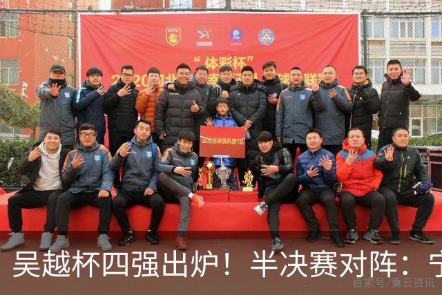 吴越杯四强出炉！半决赛对阵：宁波VS温州，金华VS台州