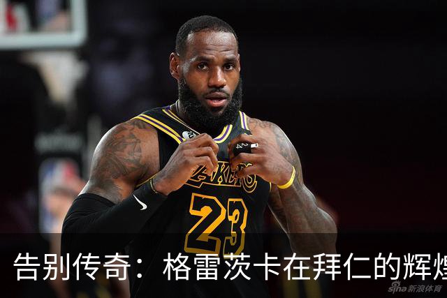 告别传奇：格雷茨卡在拜仁的辉煌八年与16冠成就回顾