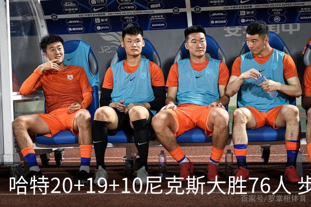 哈特20+19+10尼克斯大胜76人 步行者力克雷霆