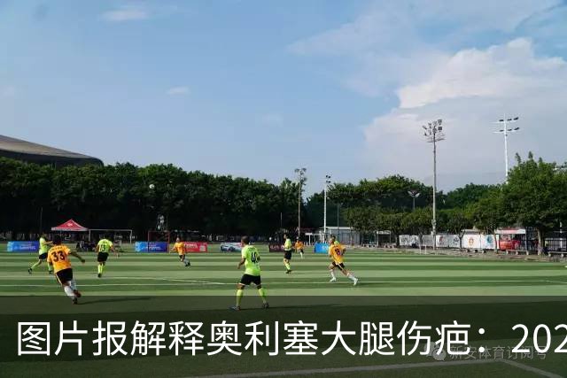 图片报解释奥利塞大腿伤疤：2023年欧青赛大腿肌肉严重撕裂而手术