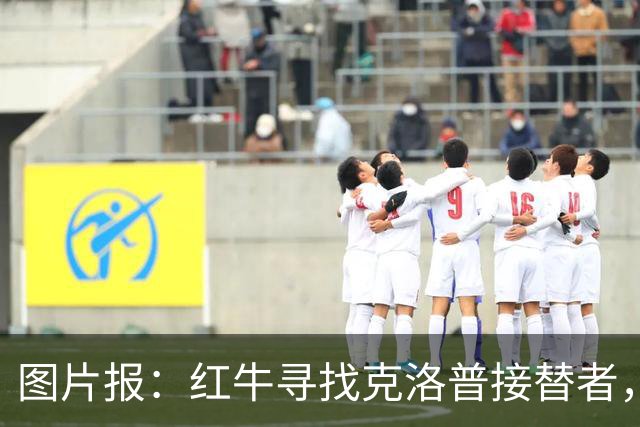 图片报：红牛寻找克洛普接替者，法兰克福总监克勒舍是热门人选