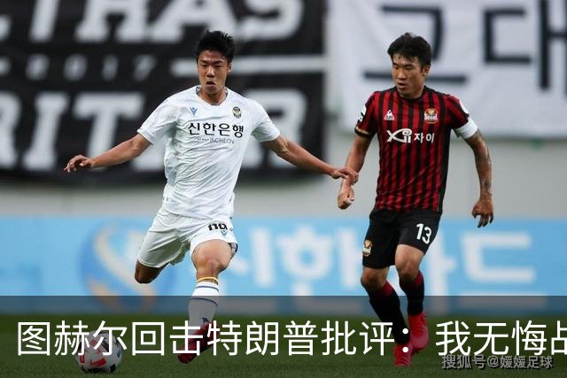 图赫尔回击特朗普批评：我无悔战术决定，英格兰与冠军球队仍有差距