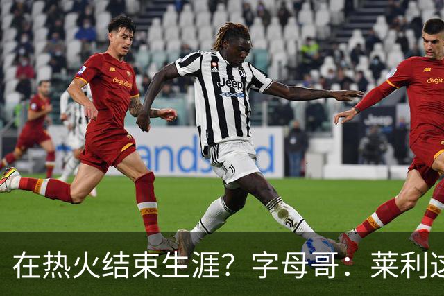 在热火结束生涯？字母哥：莱利这么说很棒 但NBA是生意我必须努力