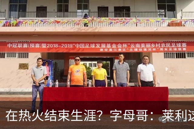 在热火结束生涯？字母哥：莱利这么说很棒 但NBA是生意我必须努力