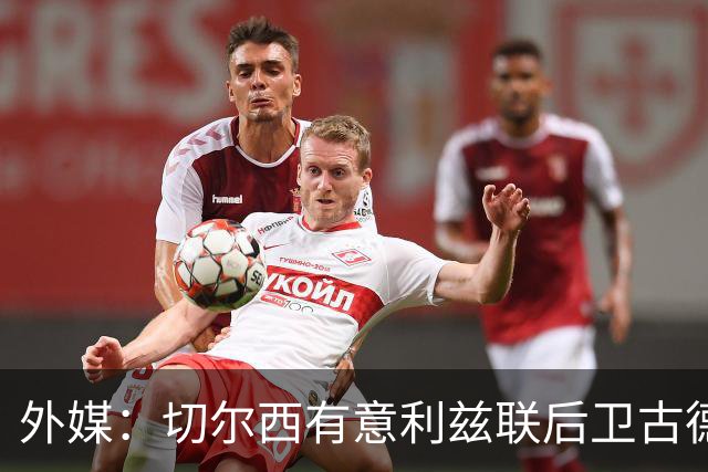 外媒：切尔西有意利兹联后卫古德蒙松，将他视作库库潜在替代者