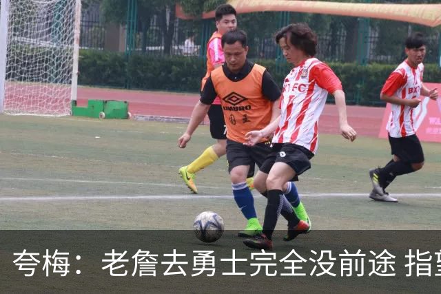 夸梅：老詹去勇士完全没前途 指望这些老将保持健康根本不可能