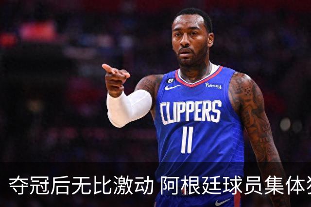 夺冠后无比激动 阿根廷球员集体狂欢到第二天清晨
