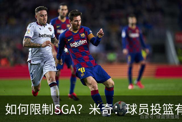 如何限制SGA？米奇：球员投篮有进有失 必须在比赛中随时调整