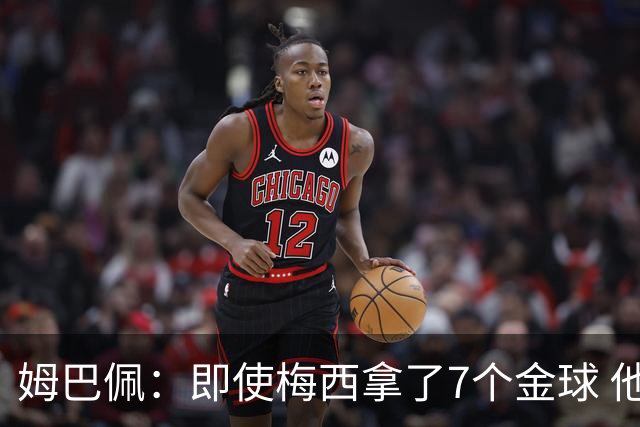 姆巴佩：即使梅西拿了7个金球 他也必须适应巴黎