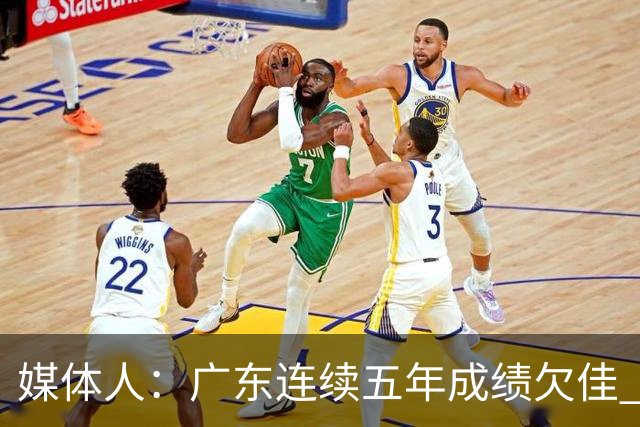 媒体人：广东连续五年成绩欠佳 朱芳雨杜锋最终担责
