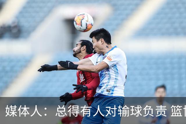 媒体人：总得有人对输球负责 篮协&郭指导&高诗岩接受舆论洗礼吧