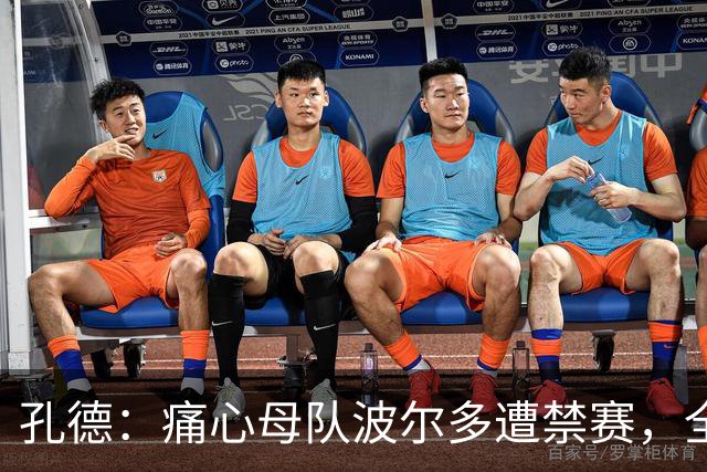 孔德：痛心母队波尔多遭禁赛，全世界无数的波尔多球迷都感到难过