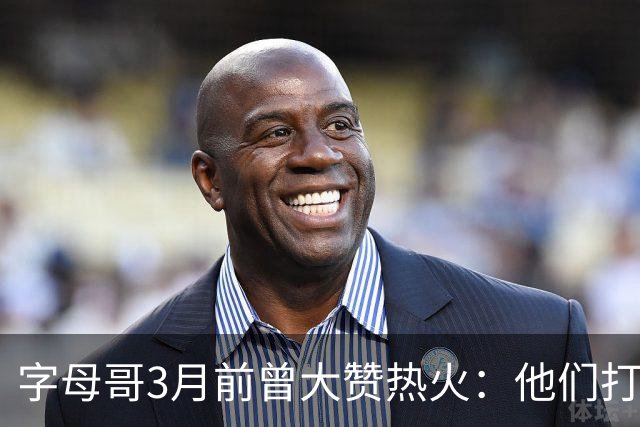 字母哥3月前曾大赞热火：他们打法硬朗全民皆兵 传导球体系很夸张