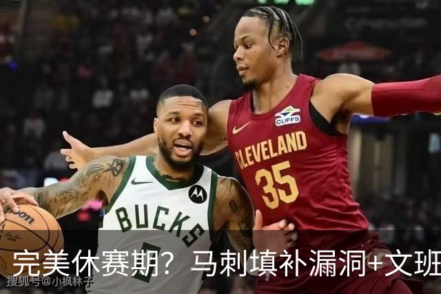 完美休赛期？马刺填补漏洞+文班少拿五千万续约 明年冲冠还差什么