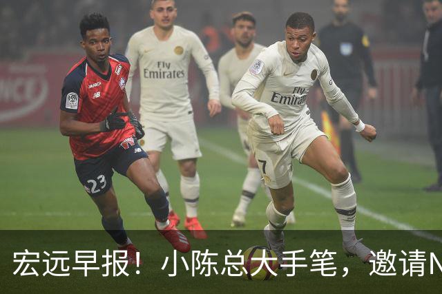 宏远早报！小陈总大手笔，邀请NBA名帅，超级外援走人，老寒腿全清理！