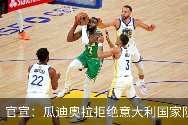 官宣：瓜迪奥拉拒绝意大利国家队帅位 皮尔洛将接任教鞭