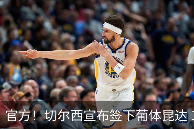 官方！切尔西宣布签下葡体昆达 19岁边锋签约至2034年