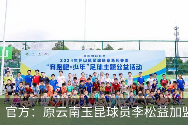 官方：原云南玉昆球员李松益加盟上海申花，现年33岁司职中卫