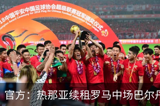 官方：热那亚续租罗马中场巴尔丹齐，包含强制买断条款