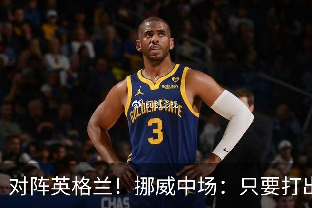 对阵英格兰！挪威中场：只要打出状态，我们能击败任何对手