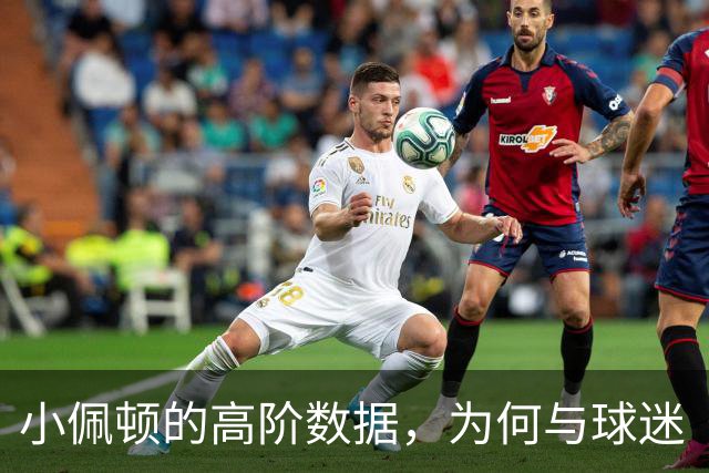 小佩顿的高阶数据，为何与球迷“观感”不一致？