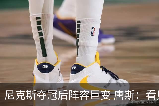 尼克斯夺冠后阵容巨变 唐斯：看见罗宾逊穿绿军球衣肯定笑场