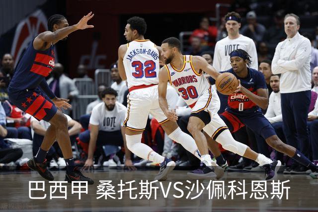 巴西甲 桑托斯VS沙佩科恩斯