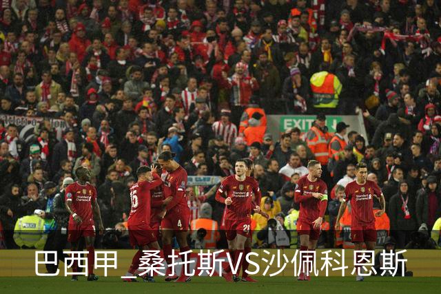 巴西甲 桑托斯VS沙佩科恩斯