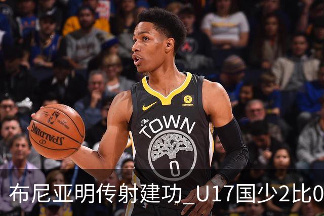 布尼亚明传射建功 U17国少2比0泰国取首胜