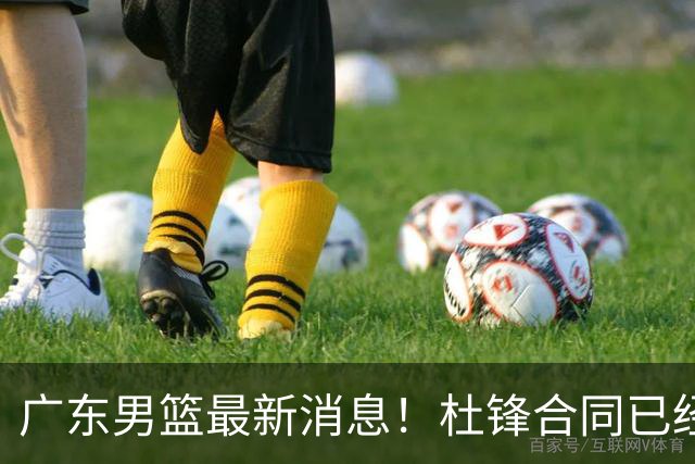 广东男篮最新消息！杜锋合同已经到期，徐杰征战德鲁联赛，广州要求重新沟通徐昕租借问题