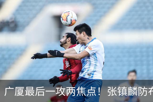 广厦最后一攻两焦点！张镇麟防布朗抽空摘护膝，孙铭徽表摊手费解