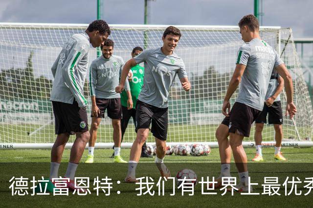 德拉富恩特：我们有世界上最优秀的球员；8-10队有机会夺得世界杯