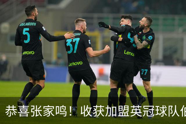 恭喜张家鸣！收获加盟英冠球队伯恩利首个正式比赛进球，值得期待