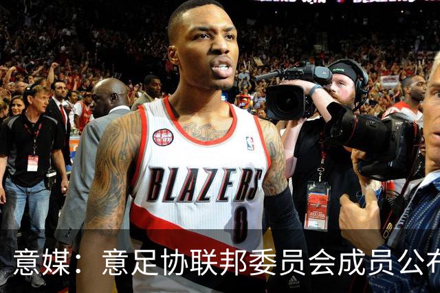 意媒：意足协联邦委员会成员公布，马洛塔和基耶利尼等人全员留任
