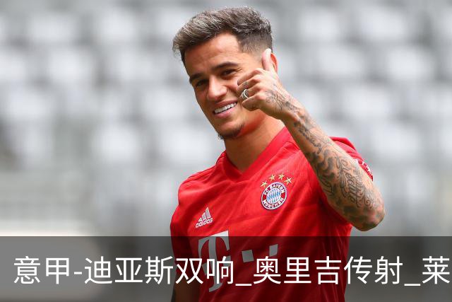 意甲-迪亚斯双响 奥里吉传射 莱奥进球 AC米兰4-1