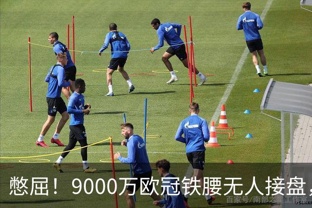 憋屈！9000万欧冠铁腰无人接盘，曼联25万周薪都嫌贵反差太刺眼