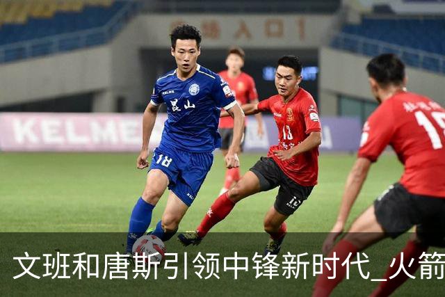 文班&唐斯引领中锋新时代 火箭指望没3分的申京争冠是痴人说梦？