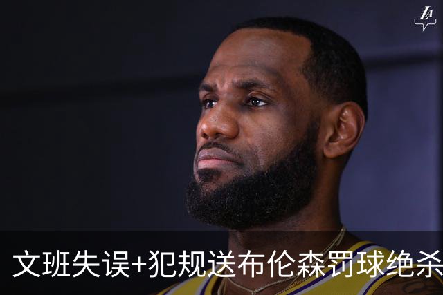 文班失误+犯规送布伦森罚球绝杀 尼克斯再胜马刺2-0领先