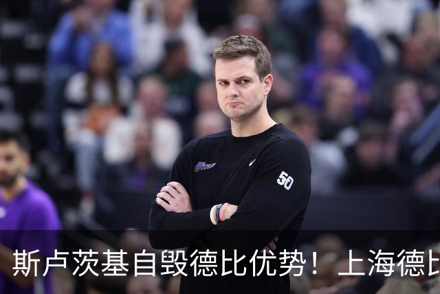 斯卢茨基自毁德比优势！上海德比生死战翻盘，两大主帅十次交手战绩回归平衡