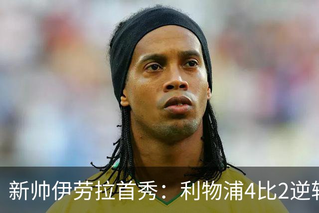 新帅伊劳拉首秀：利物浦4比2逆转桑德兰，索博轰世界波&戈麦斯伤退