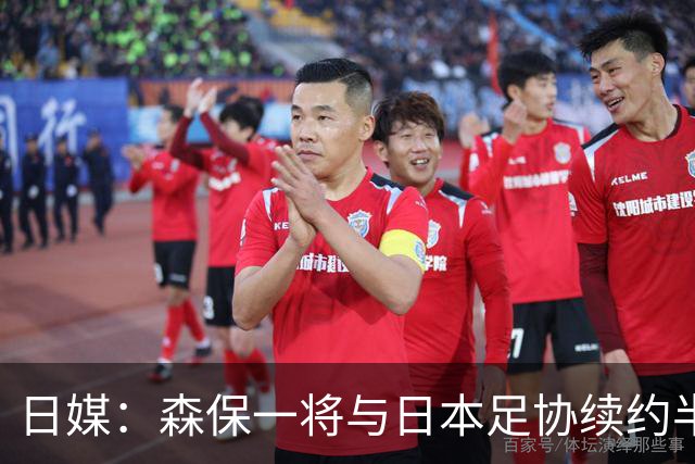 日媒：森保一将与日本足协续约半年 亚洲杯后离任