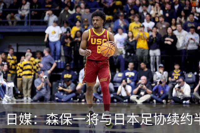 日媒：森保一将与日本足协续约半年 亚洲杯后离任